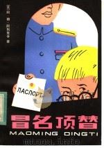 冒名顶替 1984 PDF电子版封面 10102·1034 (苏)阿·格·阿列克辛著;王志冲译