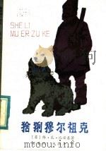 猞猁穆尔祖克 1983 PDF电子版封面 R10089·245 (苏)维·瓦·比安基著;黄英忱,仇振声译