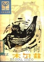木尔兹   1982  PDF电子版封面  R10091·843  （苏）比安基著；韩丹星译 