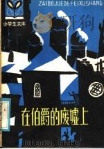 在伯爵的废墟上 1981 PDF电子版封面 R10091·776 (苏)А.盖达尔著;韩淑芳译