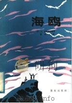 海鸥 1984 PDF电子版封面 R10114·107 (苏)兹巴纳茨基著;陈书汉译