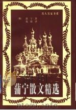 蒲宁散文精选（1997 PDF版）