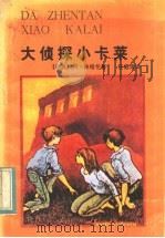 大侦探小卡莱（1984 PDF版）