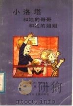 小洛塔和她的哥哥和她姐姐 1983 PDF电子版封面 R10280·76 (瑞典)阿·林格伦著