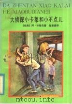 大侦探小卡莱和小不点儿 1984 PDF电子版封面 R10280·113 (瑞典)林格伦(A.Lindgren)著;任溶溶译