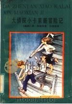 大侦探小卡莱新冒险记（1984 PDF版）