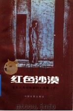红色沙漠 安东尼奥尼电影剧本选集 下 1992 PDF电子版封面 7106006688 (意)安东尼奥尼著;刘儒庭等译