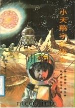 小天鹅宇航协会 1988 PDF电子版封面 7110005801 (意)塔托著;陈绮,杜玉华译