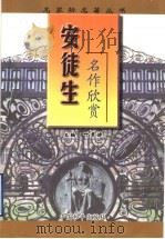 安徒生名作欣赏 1999 PDF电子版封面 7801016955 叶君健编著