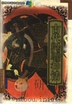 古代希腊罗马神话 1999 PDF电子版封面 7537817235 魏庆征编