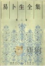 易卜生全集 第2卷 1987 PDF电子版封面 10019·4127 (挪)易卜生著;潘家洵等译