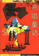 希腊童话 1994 PDF电子版封面 7532110893 王小英,朱圣鹏译