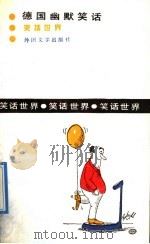 德国幽默笑话 1992 PDF电子版封面 7501601275 郭正田等译