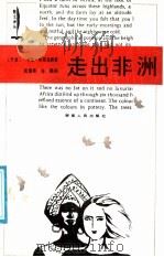 走出非洲 1987 PDF电子版封面 7217002303 (丹麦)布利克森(Blixen,K·)著;周国勇,张 鹤译