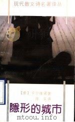 隐形的城市 1991 PDF电子版封面 7536007787 (意)卡尔维诺著;陈实译