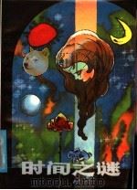 时间之谜 1987 PDF电子版封面 7800370003 (西德)恩德著;李士勋,王蕾译