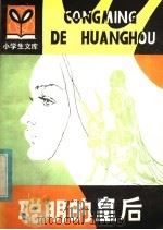 聪明的皇后 罗马尼亚民间故事集 1980 PDF电子版封面 R10091·767 (罗)葛斯塔毛塞斯著;(日)光吉夏弥译;袁莹编译;王黎黎插图
