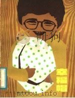 幸福帽 1983 PDF电子版封面 R10024·1491 (瑞典)汉斯-艾列克·海尔堡著