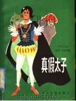 真假太子 1982 PDF电子版封面 R10024·4000 (罗)克里昂迦(I.Creanga)著;陈良廷等译