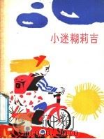 小迷糊莉吉 1988 PDF电子版封面 7532404862 (丹)克鲁斯著;张砚秋译