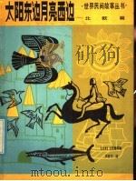 太阳东边月亮西边 1983 PDF电子版封面 R10024·4137 (日)山室静等编;洪紫千译