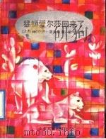 猛狮爱尔莎回来了 1992 PDF电子版封面 7532416429 (奥)亚当森(Adamson,Joy)著;柴纪堂译