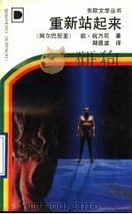 重新站起来 1990 PDF电子版封面 7536613350 (阿尔巴尼亚)祝万尼著;郑恩波译