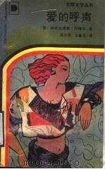 爱的呼声 1990 PDF电子版封面 7536613334 (罗)列布里亚努著;徐次农,王敏生译