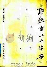 耶稣重上十字架 1991 PDF电子版封面 7501600961 (希腊)卡赞扎基(Kazantzaki,N.)著;王振基译