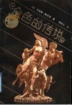 金色的传说 1988 PDF电子版封面 721800153X (法)默尼耶著;梁启炎译