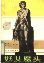 妖女魔头 1982 PDF电子版封面 R10247·71 朱彦著