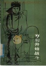 亨利开始战斗 1982 PDF电子版封面 R10280·34 (德)弗·沃尔夫著;李文蔚译