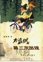 大盗贼第三次出现 1984 PDF电子版封面 R10086·679 (德)奥特利特·普雷斯勒原著