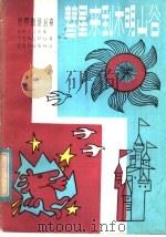 慧星来到木明山谷 1985 PDF电子版封面 10302·43 (芬兰)琼逊著;周志培,冯文池译