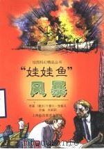 “娃娃鱼”风暴 1998 PDF电子版封面 7542817337 (捷克)卡雷尔·恰佩克原著