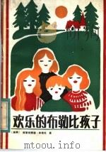 欢乐的布勒比孩子 1984 PDF电子版封面 10318·17 (瑞典)阿·林格伦著