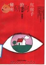 红房子的秘密 1992 PDF电子版封面 7501601216 (希)乌丽米著;梁新译