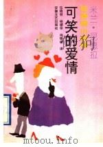 可笑的爱情 米兰-昆德拉性喜剧小说集 1992 PDF电子版封面 7539609184 (捷)米兰-昆德拉著;伍晓明等译