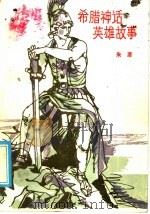 希腊神话英雄故事 1986 PDF电子版封面 R10247·353 朱彦著