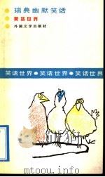 瑞典幽默笑话（1991 PDF版）