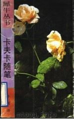 卡夫卡随笔 1991 PDF电子版封面 7540707186 (奥)卡夫卡(Kafka.F)著;冬 妮译