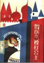 假医生棒打公主 1984 PDF电子版封面 10318·21 王志冲译
