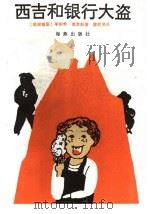 西吉和银行大盗 1989 PDF电子版封面 7535003605 (联邦德国)克劳斯著;廖君贤译
