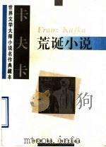 卡夫卡荒诞小说 1994 PDF电子版封面 7532112969 (奥)卡夫卡(Franz Kafka) 余匡复编选