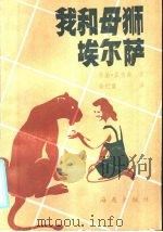 我和母狮埃尔萨 1985 PDF电子版封面 10302·7 (奥)亚当森著;紫纪堂,李真译