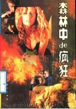 森林中的疯狂 1988 PDF电子版封面 7800590917 (德)康萨利克,H·著;张勇力,刘朝辉译