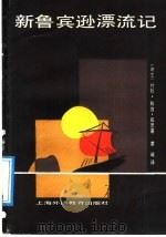 新鲁宾逊漂流记 1989 PDF电子版封面 7810092537 (瑞士)威 思(Wyss,J.D.)著;黄 峻译
