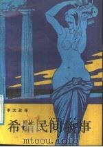 希腊民间故事 1988 PDF电子版封面 7504000078 李文政译