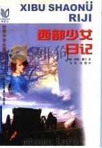 西部少女日记 1998 PDF电子版封面 7543527170 (美)林恩·霍尔(Lynn Hall)著;刘织,刘缨译
