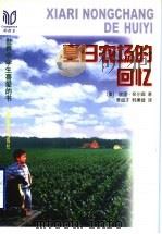 夏日农场的回忆 1998 PDF电子版封面 7543527227 (美)加里·保尔森(Gary Paulsen)著;李战子,韩